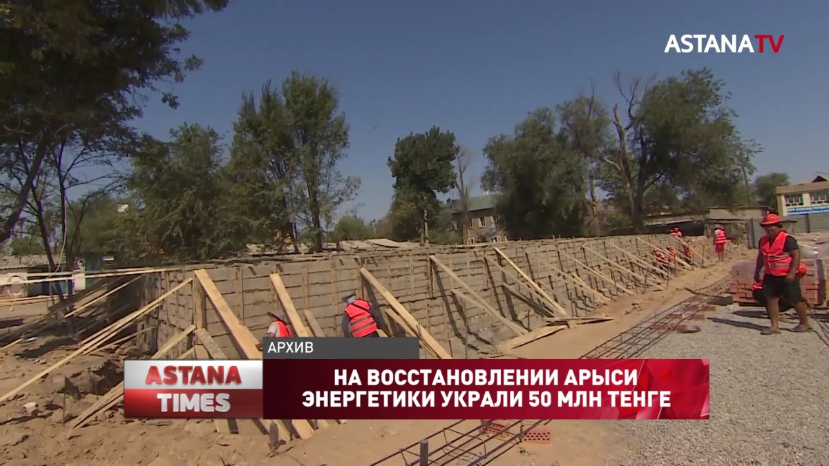 На восстановлении Арыси энергетики украли 50 млн тенге