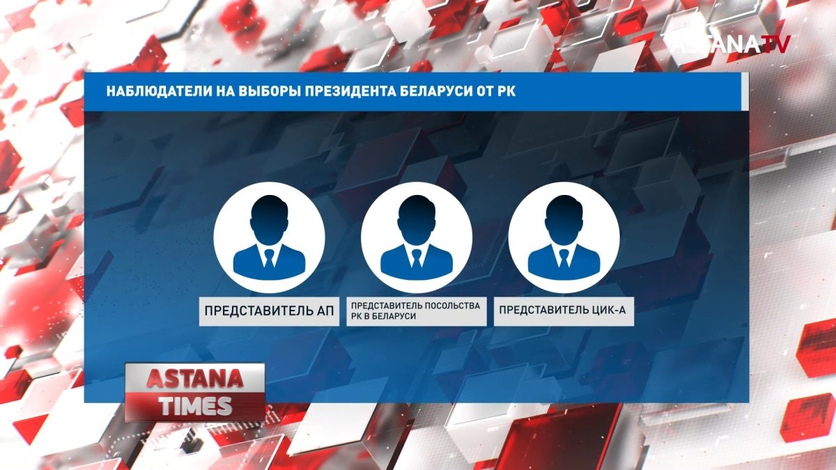 Казахстан направит пятерых наблюдателей на выборы президента Беларуси