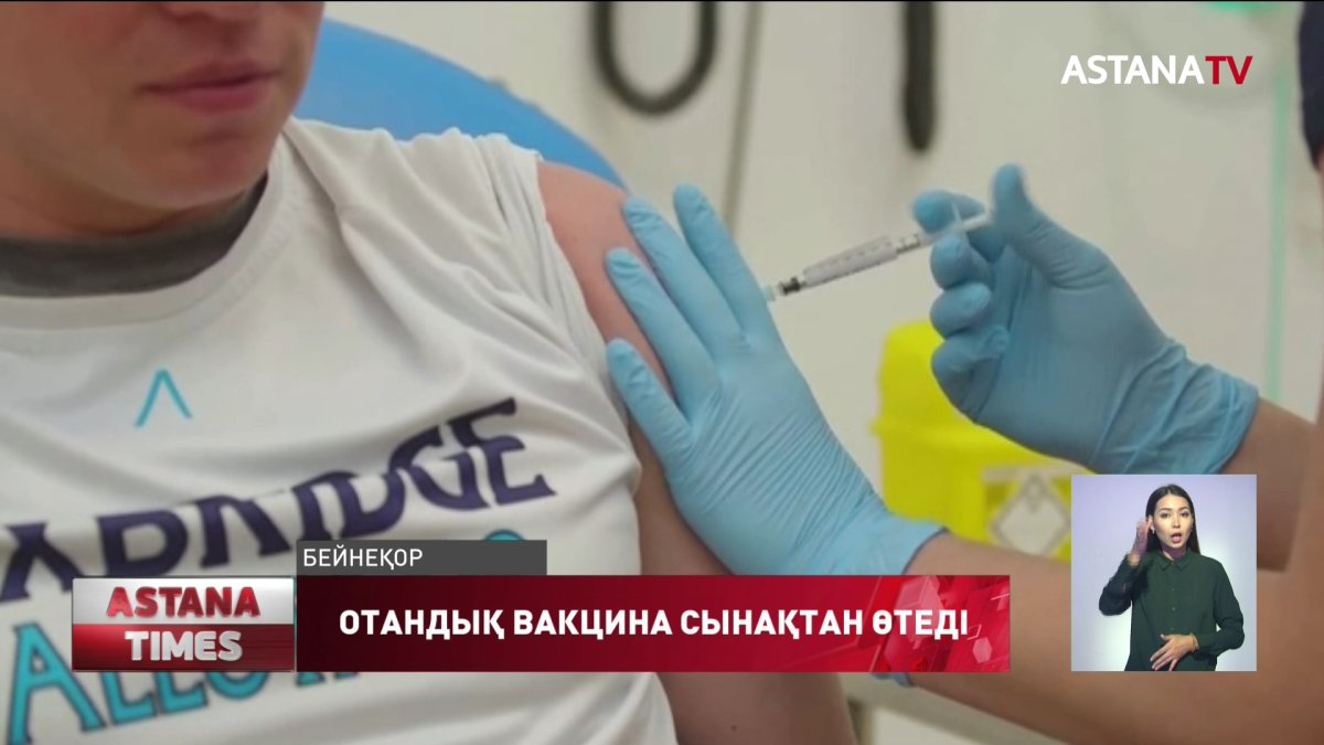 Коронавирусқа қарсы отандық вакцинаны клиникалық сынақтан өткізу үшін еріктілер қажет