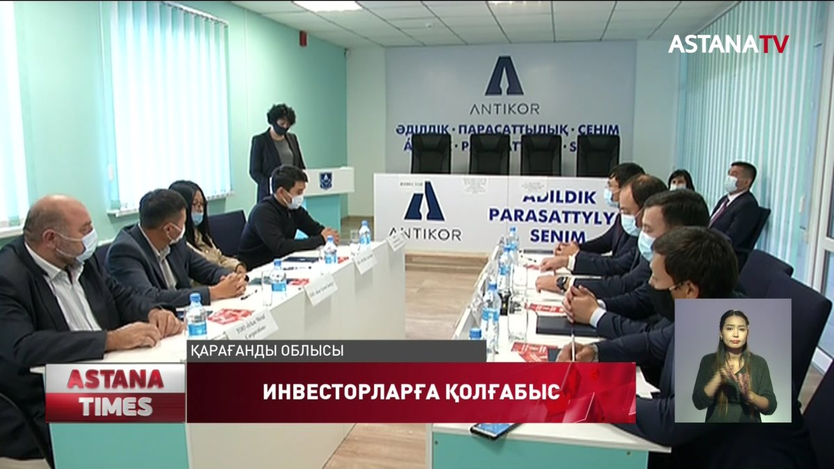 Қарағанды облысының антикоррупциялық қызметі инвесторлар құқығын қорғайды