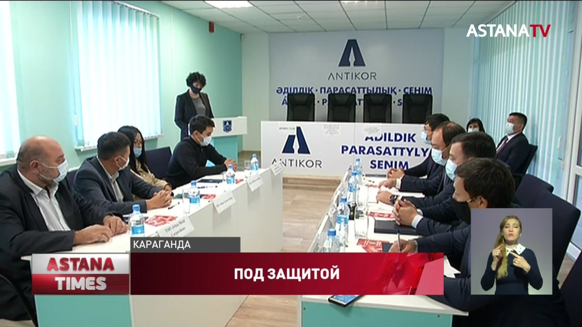 Антикоррупционная служба Карагандинской области берёт под защиту инвесторов