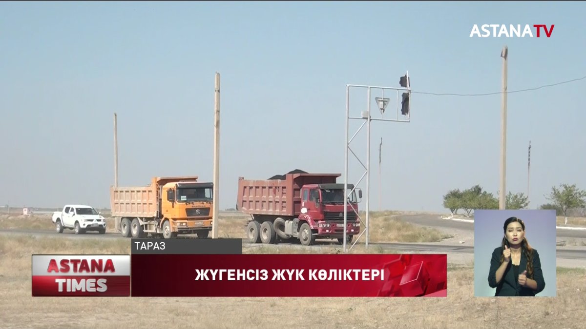 Тас жолдардың 70 пайызын артық салмақпен жүретін жүк көліктері құртады,- ұлттық сапа орталығы