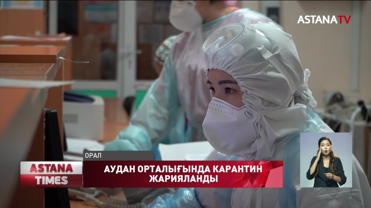 Батыс Қазақстан облысында Теректі ауданы орталығында карантин жарияланды