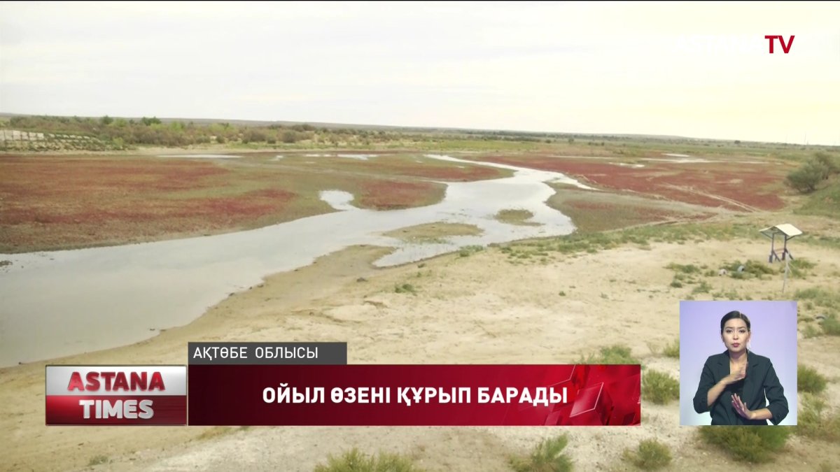 Ақтөбе облысында Ойыл өзені құрып барады