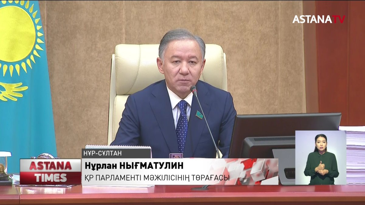 Мәжіліс Президент Жолдауын заңнамалық қамтамасыз етуге кірісті, - Н.Нығматулин