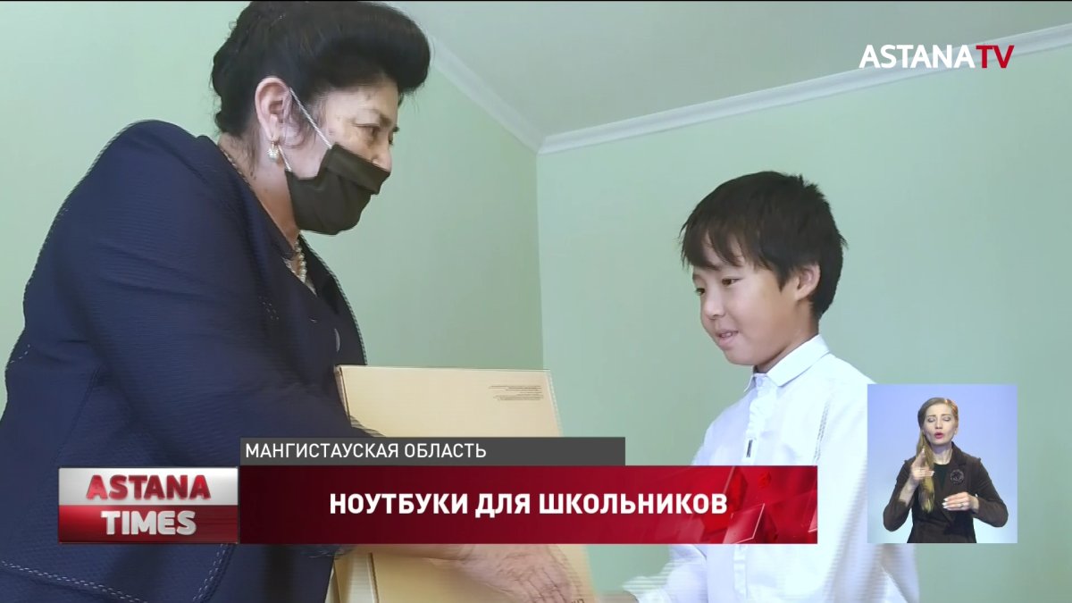 Сельским школьникам подарили ноутбуки в Мангистауской области