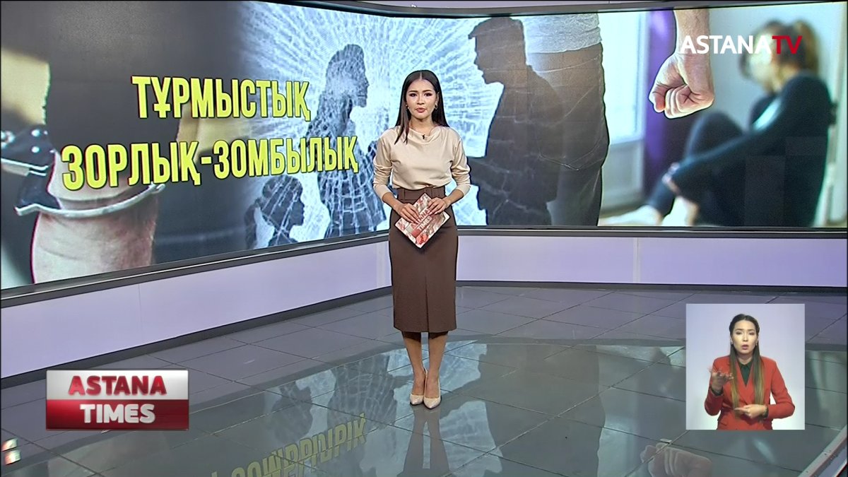 Тұрмыстық зорлық зомбылыққа баратындар жақындарына жақындай алмайды, -ҚР ІІМ