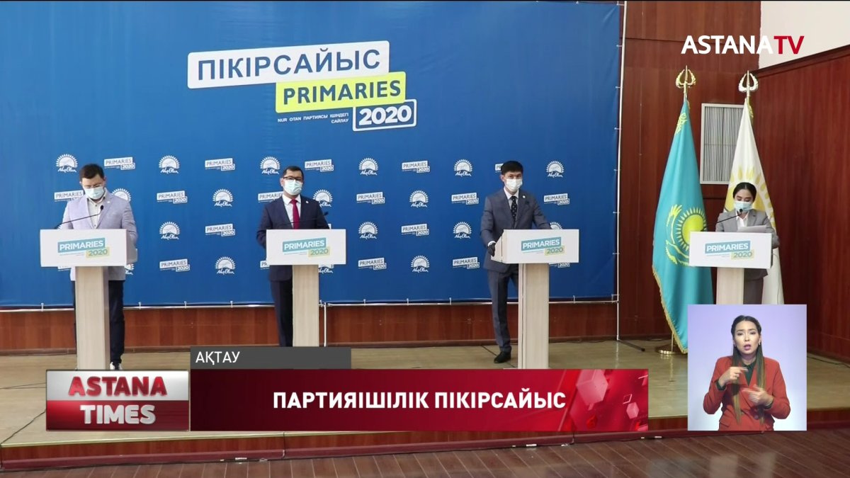 Маңғыстауда партияішілік сайлауға қатысушылар арасында пікірсайыс өтті