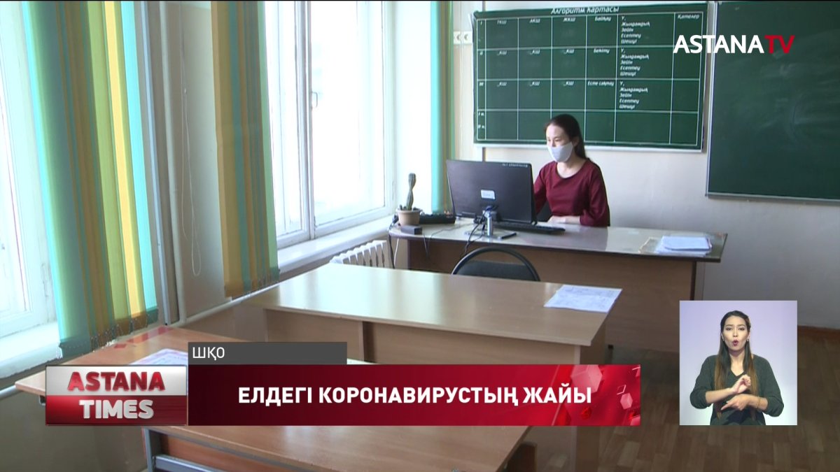 Елдің екі облысында мектептер карантинге жабылды