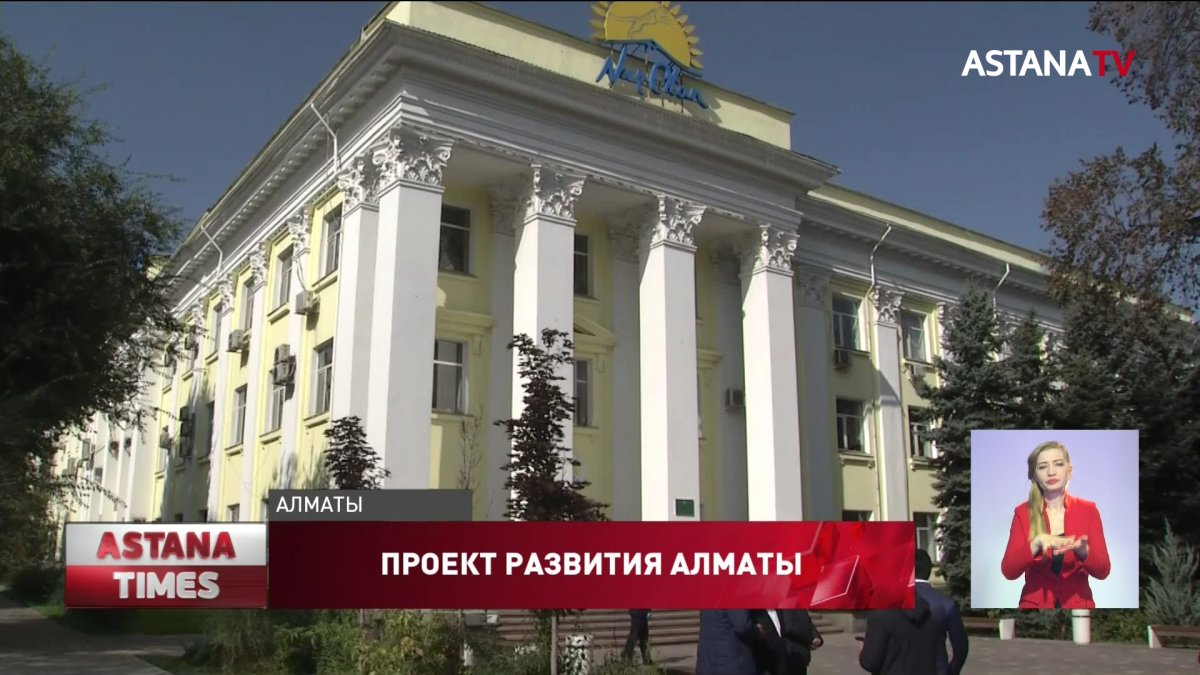 Программу развития мегаполиса реализуют в Алматы