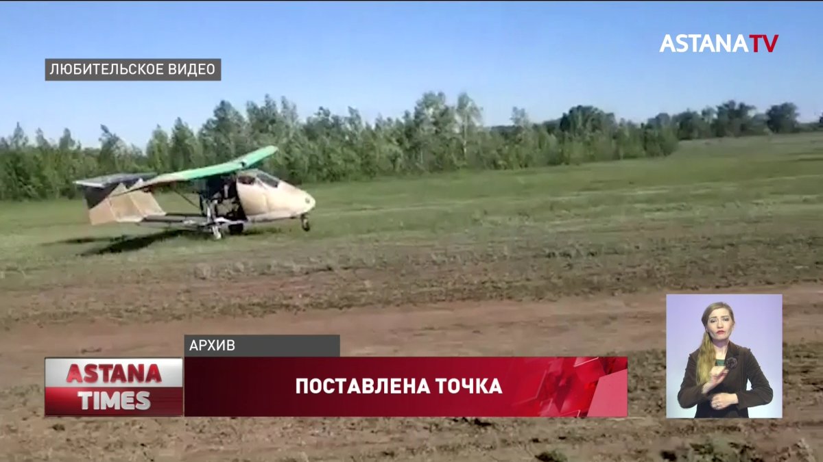 Следователи прекратили дело о крушении самодельного самолета в Уральске