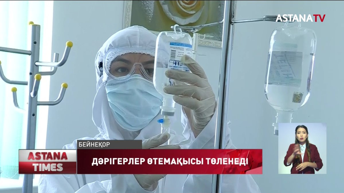 Коронавирустан зардап шеккен дәрігерлерге өтемақы қыркүйектің 14-не дейін толық төленеді