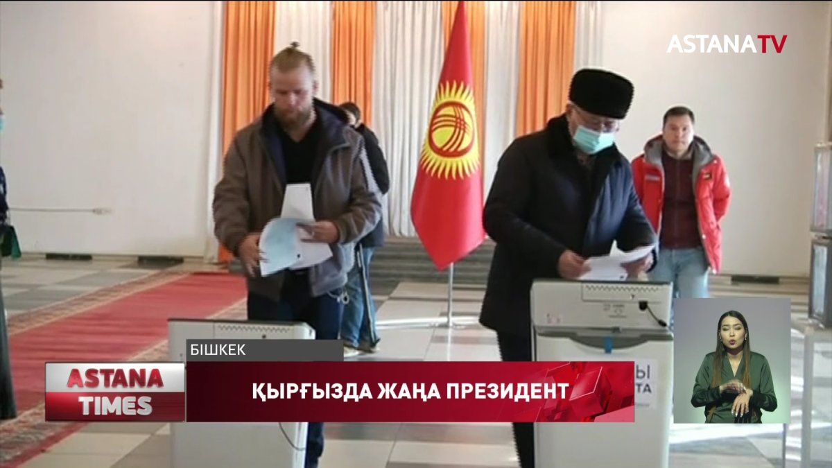Қырғыздар жаңа Президентін сайлады
