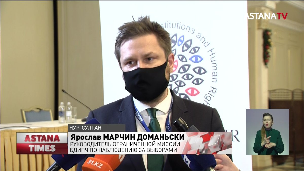 Международные наблюдатели от БДИПЧ/ОБСЕ дали положительную оценку выборам в Казахстане
