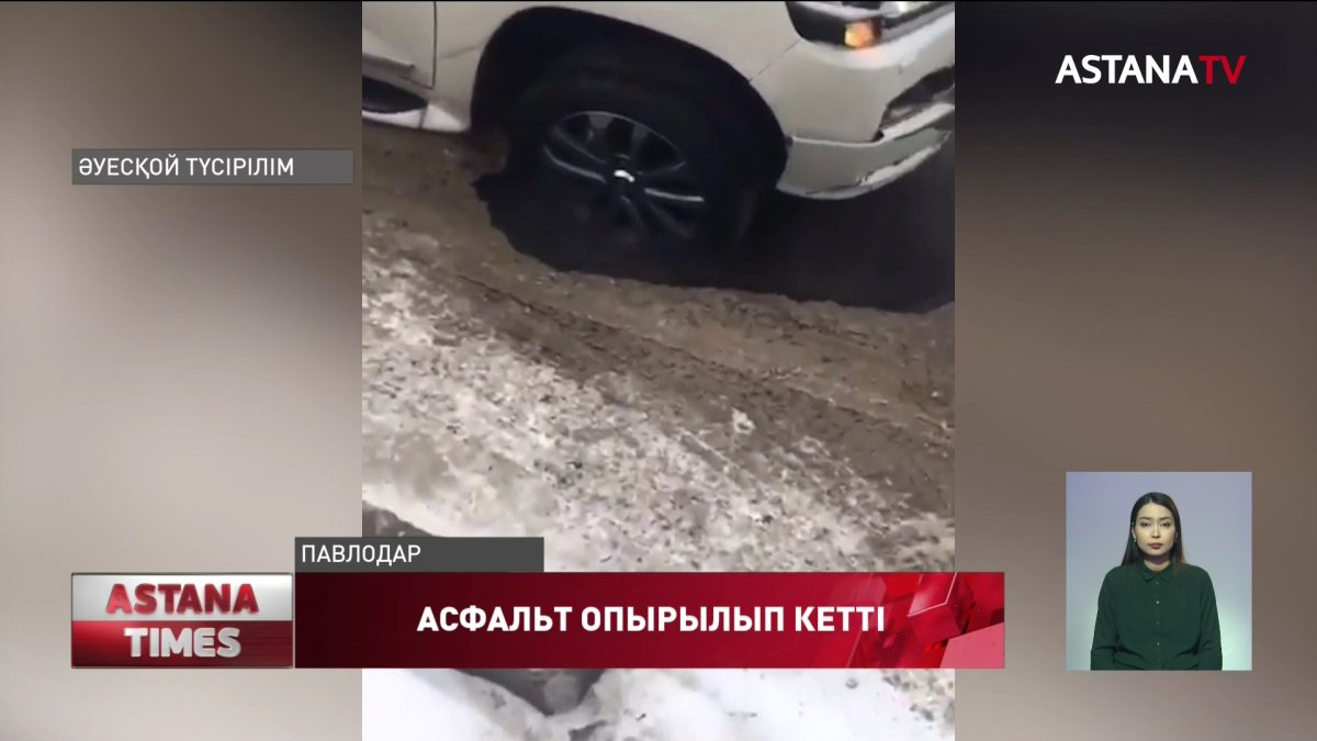 Павлодарда асфальт опырылып, жол талғамайтын көлік шұңқырға түсіп кетті