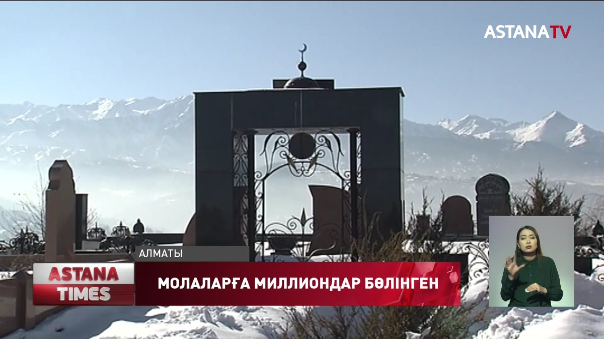 Алматыдағы бейіттерге жергілікті бюджеттен 118 миллион теңге бөлінген