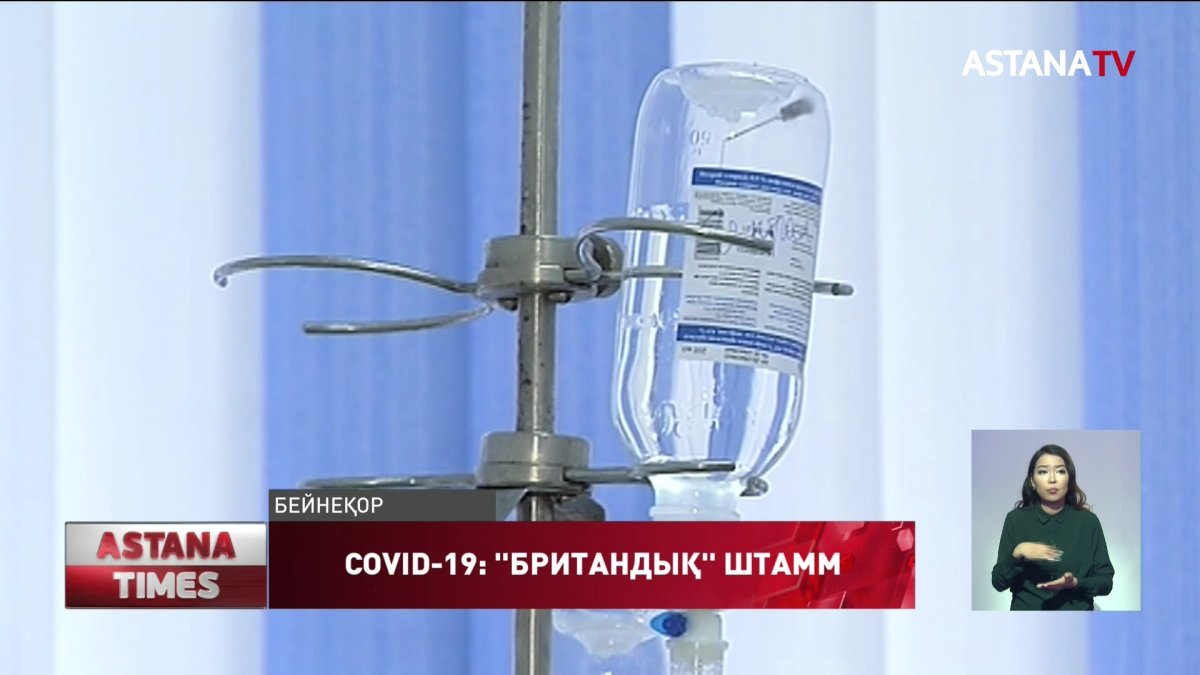 Коронавирустың "британдық" штамы Қазақстанға де келуі мүмкін, ДСМ
