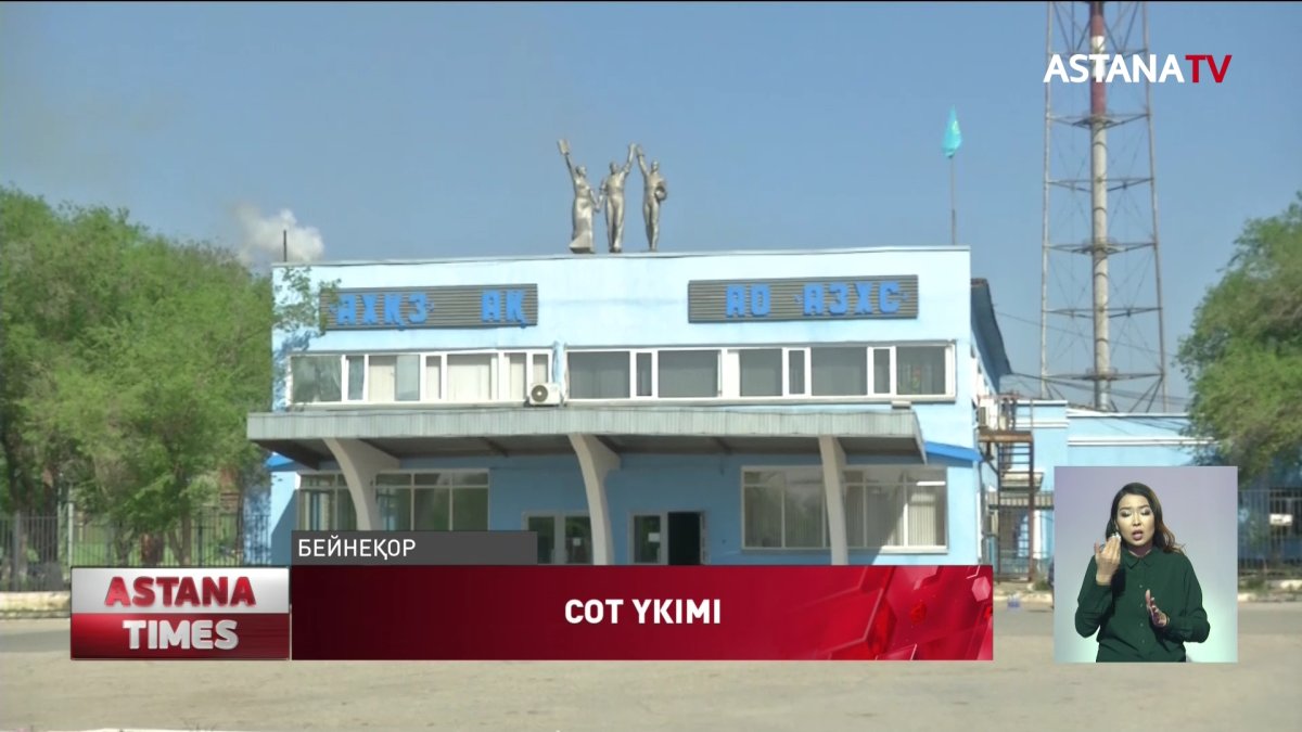 Ақтөбе хром қосындалары зауытында бес адамның өліміне айыпталған үштік сотта ақталып шықты