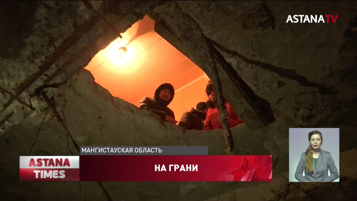 Под завалами собственных домов бояться погибнуть жители Жанаозена
