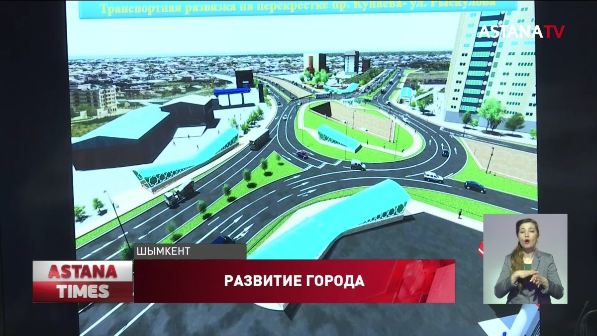 В Шымкенте построят развязку за 7 млрд.тенге
