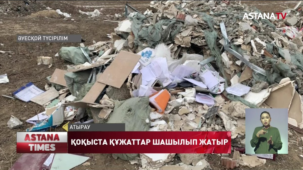 Атырауда мемлекеттік мекеме құжаттары қоқыста шашылып жатыр