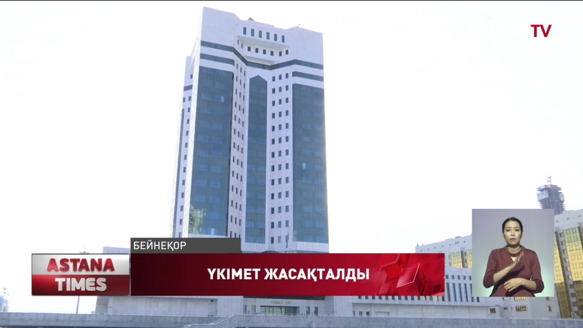 Министрлер кабинетінің құрамы жасақталды