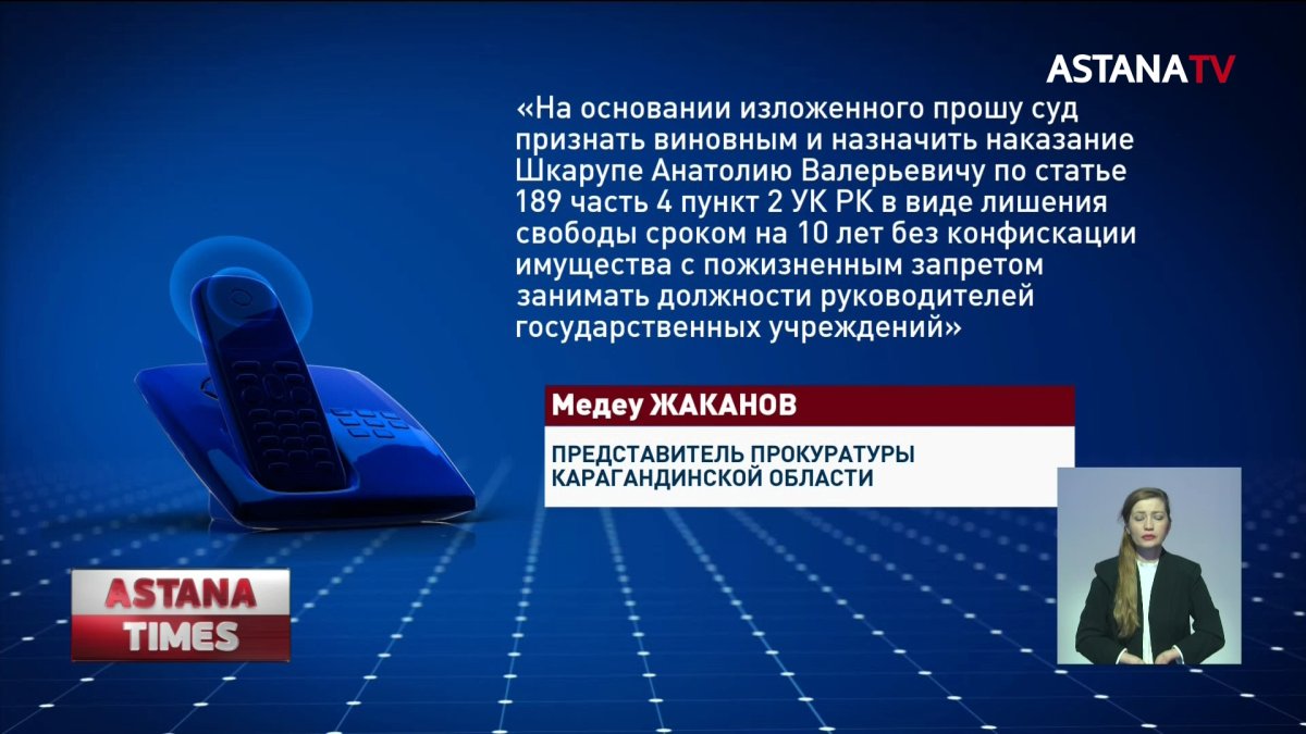 10 лет тюрьмы запросил прокурор для бывшего вице-министра энергетики  А.Шкарупы - Телеканал «Астана»