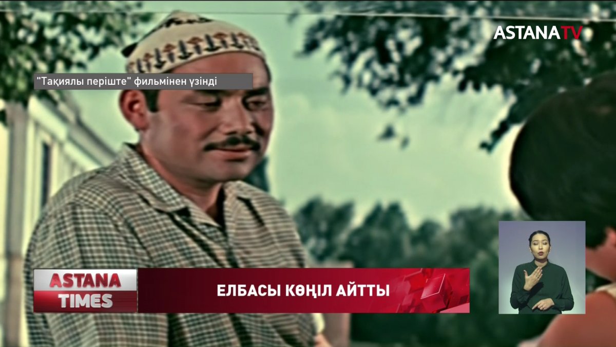 Белгілі актер Әлімғазы Райымбековтың өмірден өтуіне байланысты Елбасы көңіл айтты