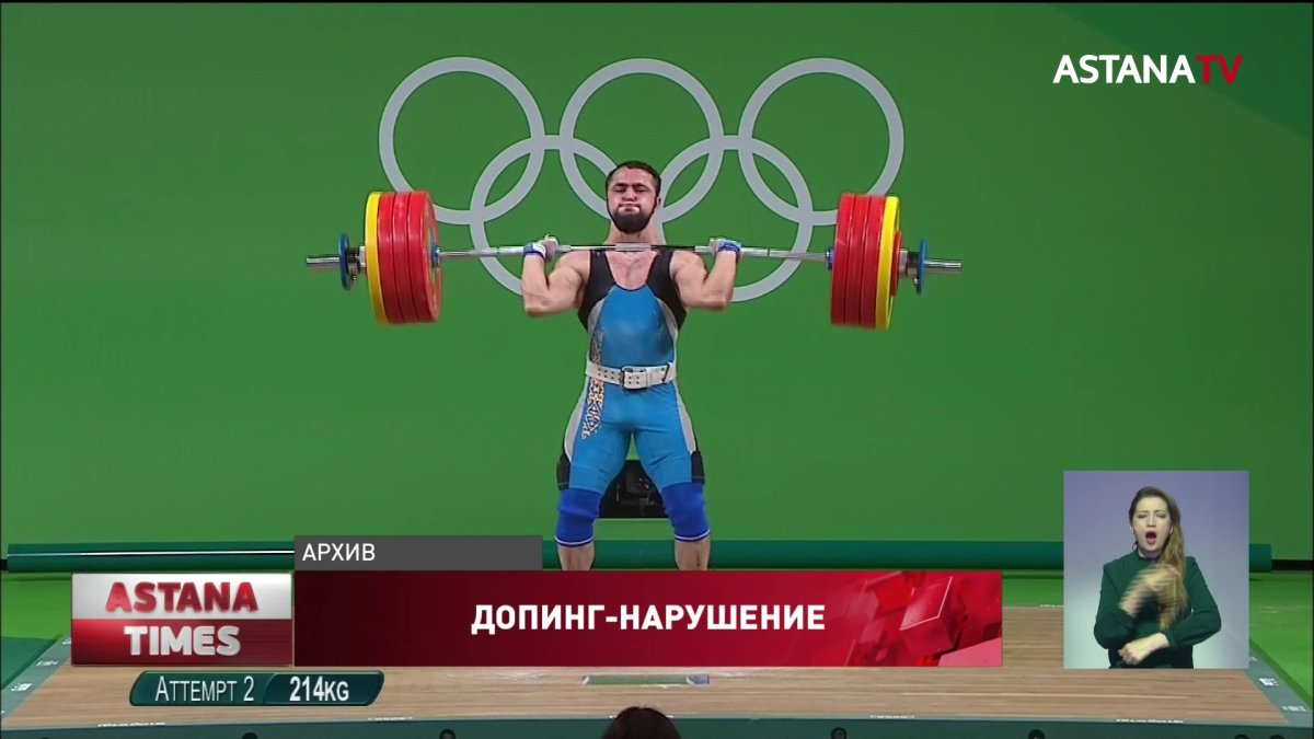 Казахстанский тяжелоатлет отстранен от олимпийских игр из-за допинг-скандала