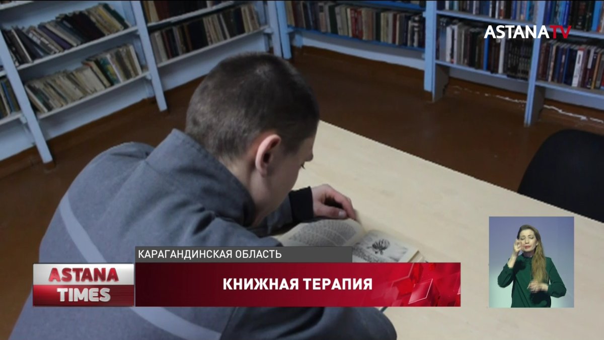 Заключенные карагандинских колоний могут выйти по УДО за чтение книг