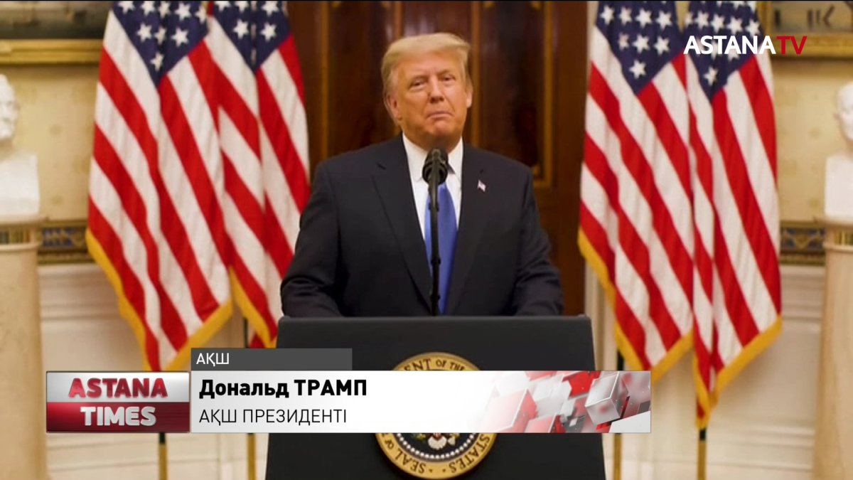 АҚШ-тың жаңа Президенті Джозеф Байденнің ұлықтау рәсімі өтеді