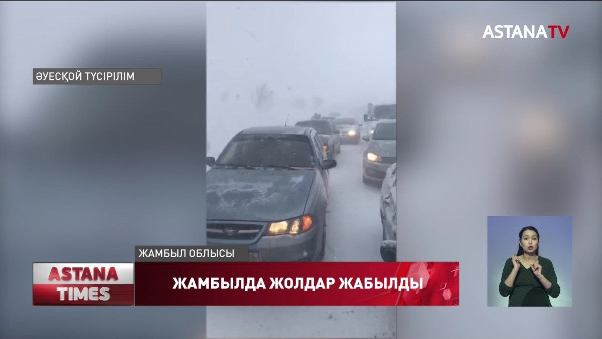 Жамбыл облысында көліктер жолда қалды