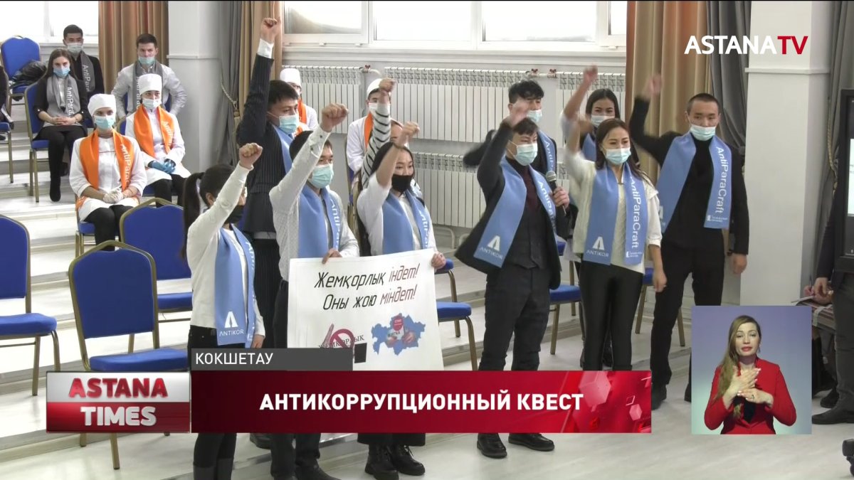 Антикоррупционный квест среди студентов стартовал в Акмолинской области