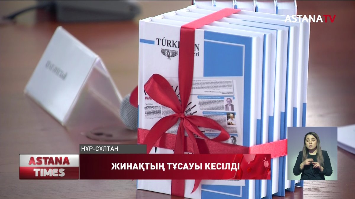 Túrkistan халықаралық газетінің жинағы таныстырылды