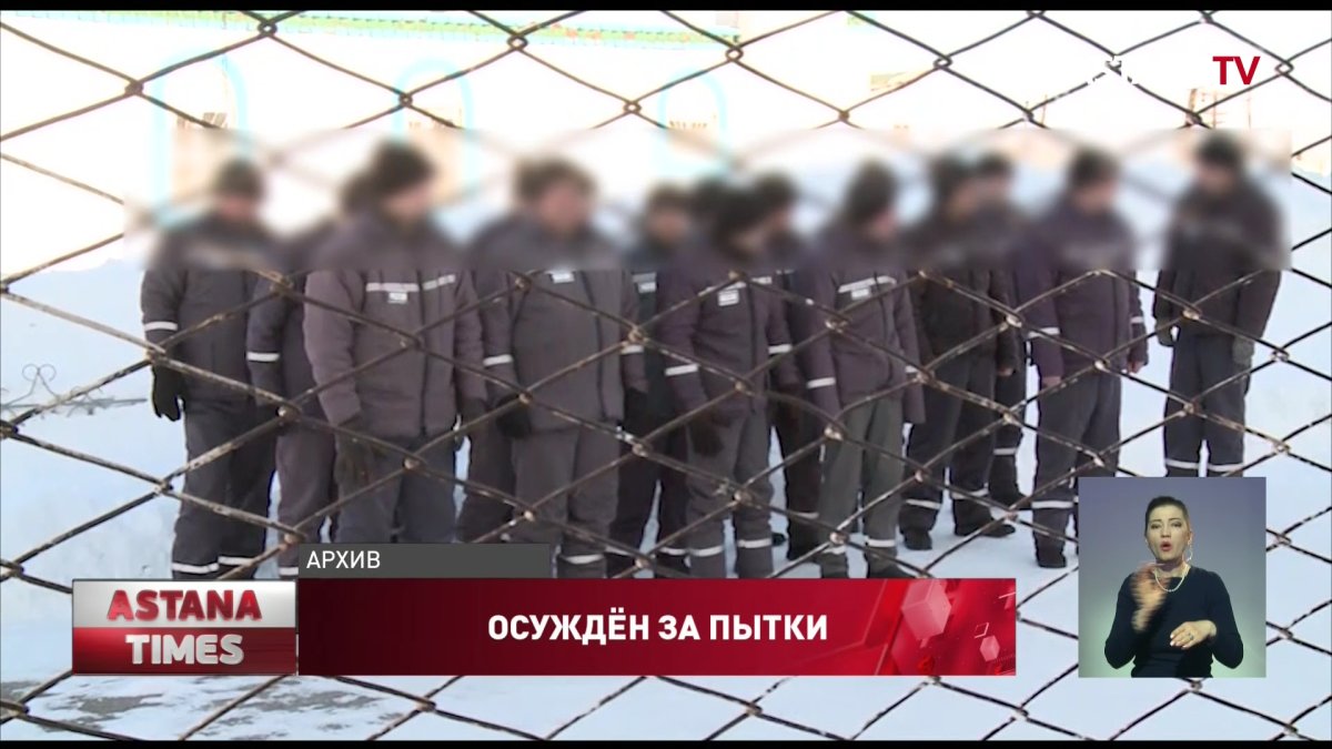 Экс-замначальника Кушмурунской колонии приговорили к 2,5 годам ограничения свободы за пытки заключенных