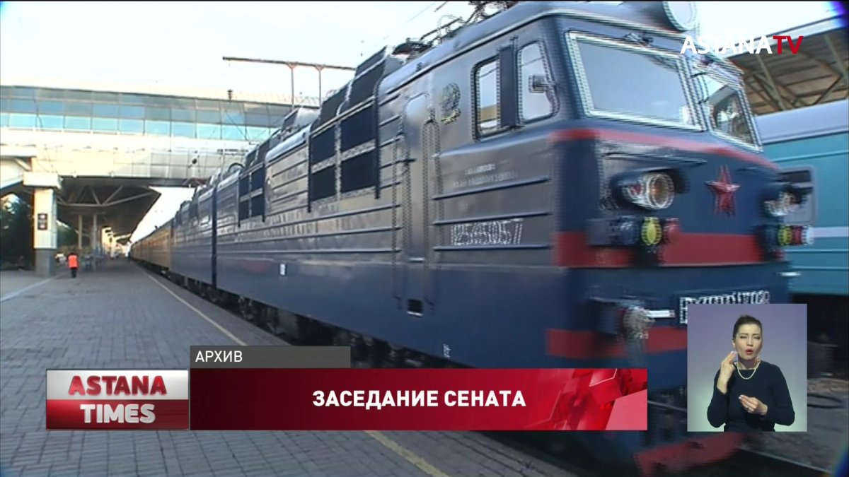 Состоянием железных дорог в Казахстане встревожены сенаторы