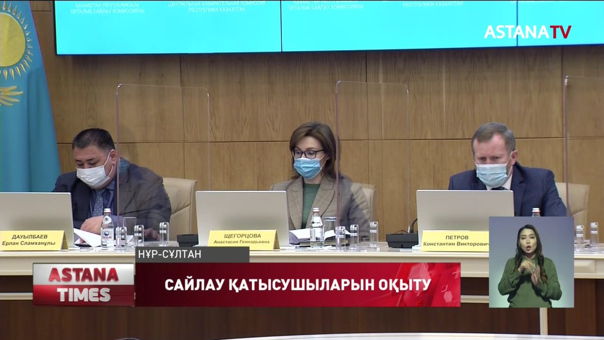 Сайлауға халықаралық ұйымдар мен шет мемлекеттердің байқаушыларын аккредиттеу аяқталды