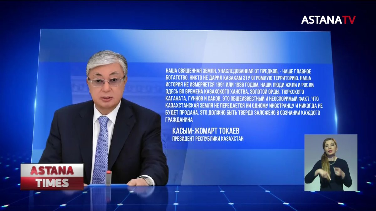 Казахская земля никогда не будет продана иностранцам, – К.Токаев