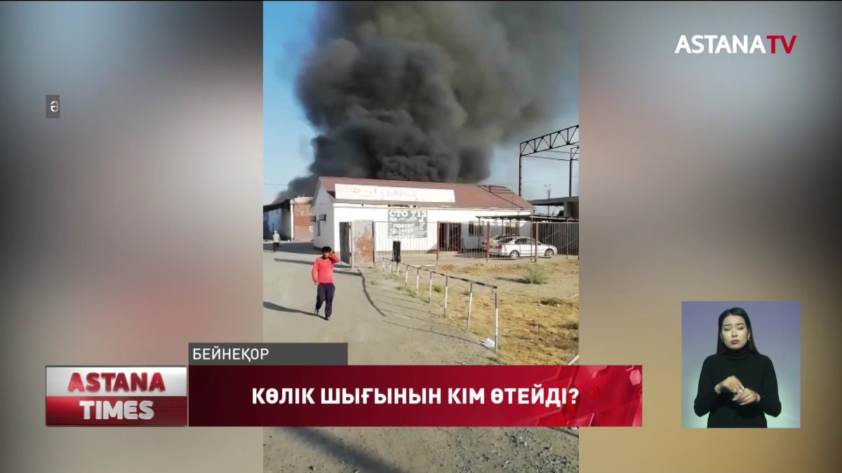 Өртенген көліктің шығынын кім өтейді?