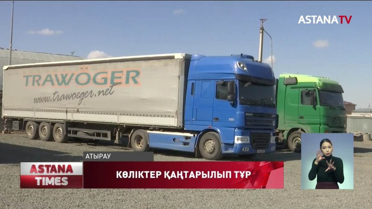Атырауда жүк көліктерінің жүргізушілері бір аптадан бері жолға шыға алмай отыр