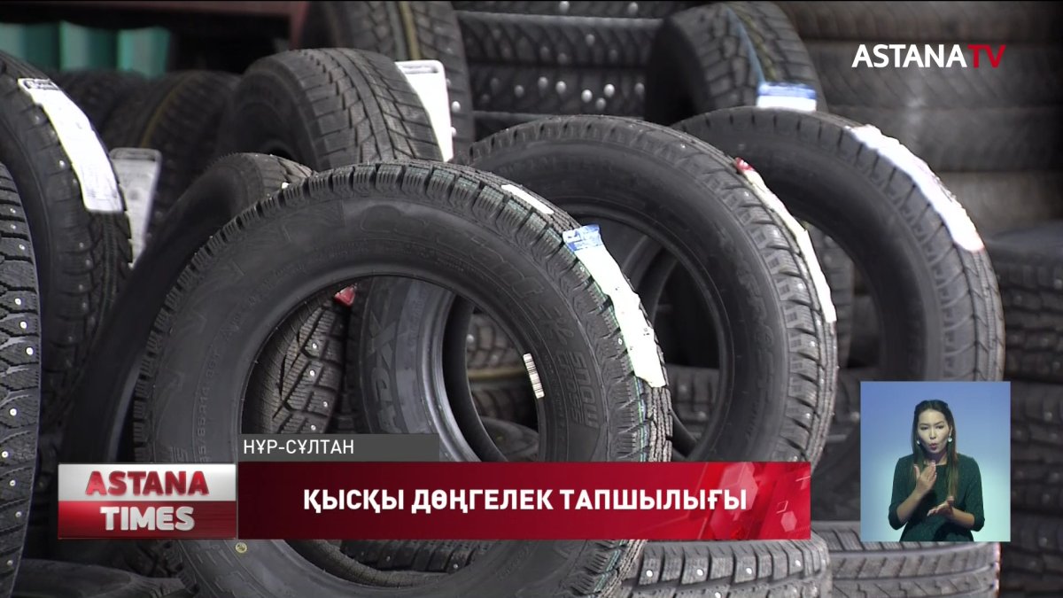 Қысқы дөңгелектер тапшылығы туындауы мүмкін - сарапшы