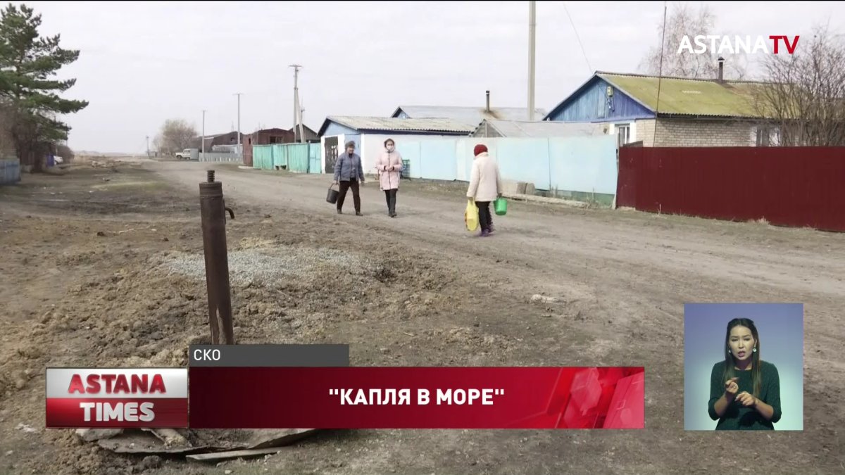 Пить воду с песком и глиной вынуждены сельчане в Северном Казахстане