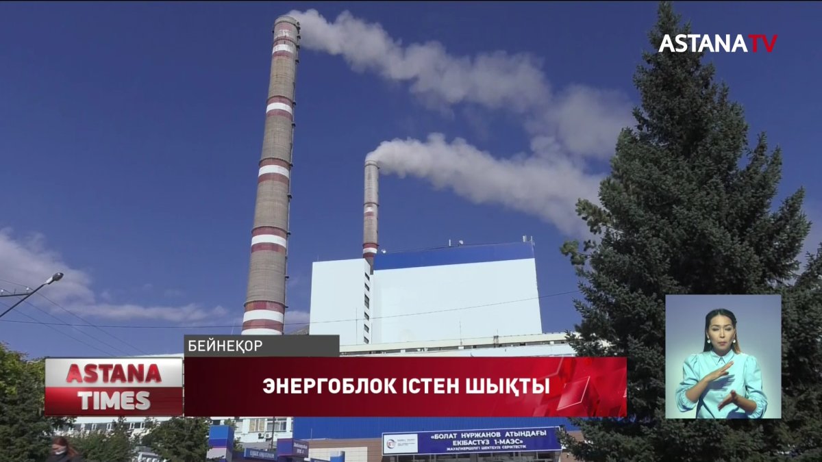 Екібастұзда  МАЭС-1 мен МАЭС-2  апатты жағдайда істен шықты