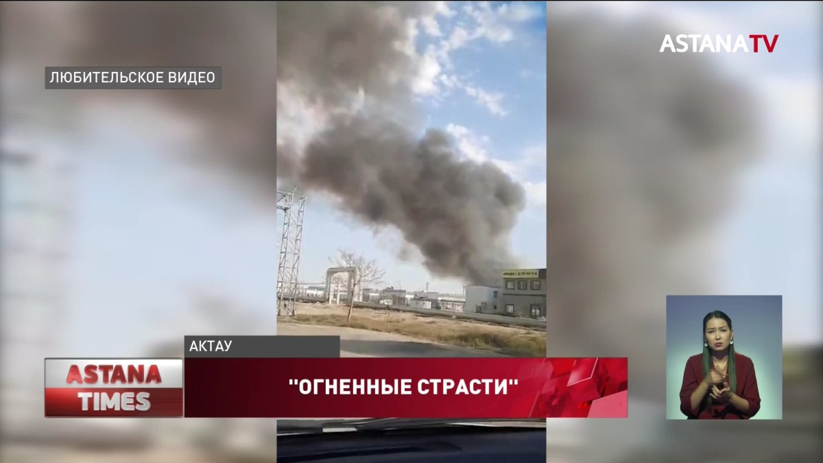 После крупного пожара между чиновниками и пожарными разгорелся спор в Актау