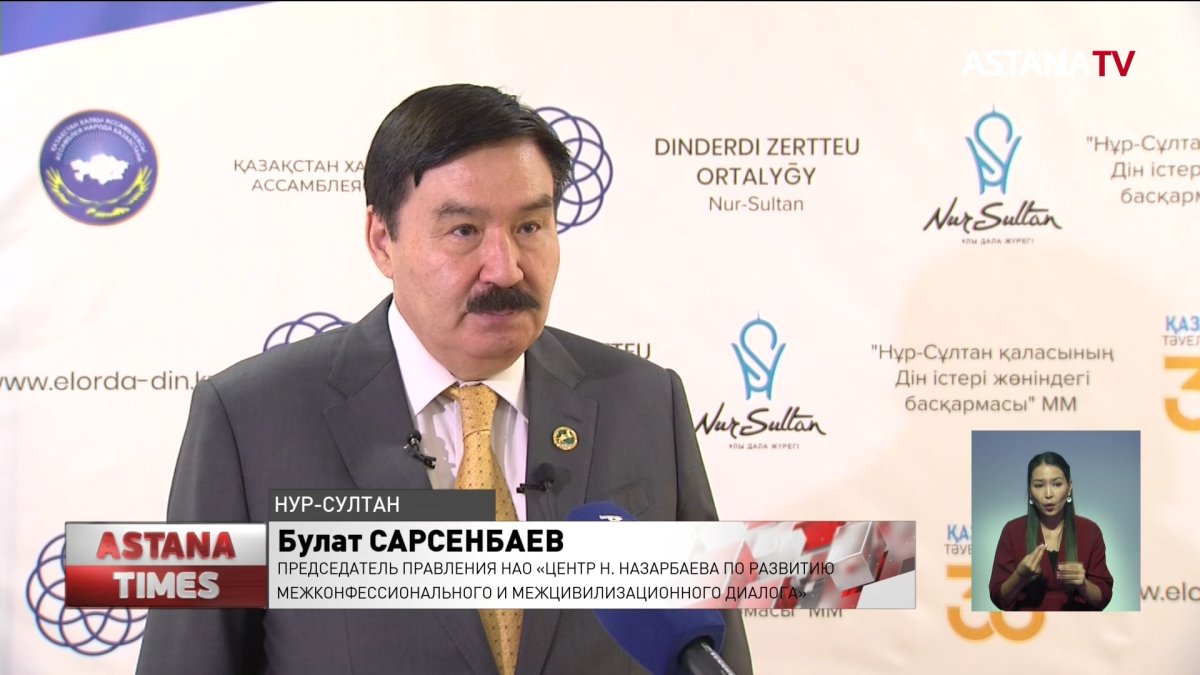 Международная конференция ко Дню духовного согласия состоялась в столице