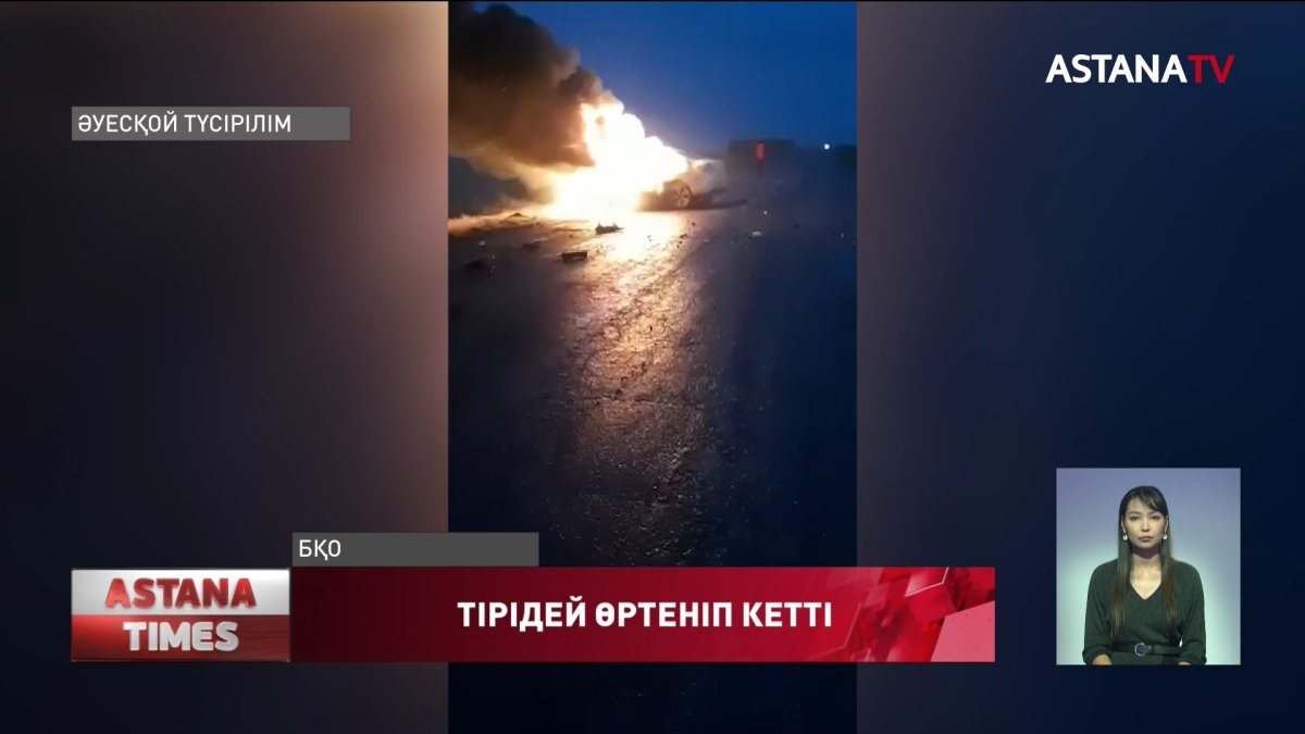 БҚО-да жол апатынан екі адам тірідей өртеніп кетті