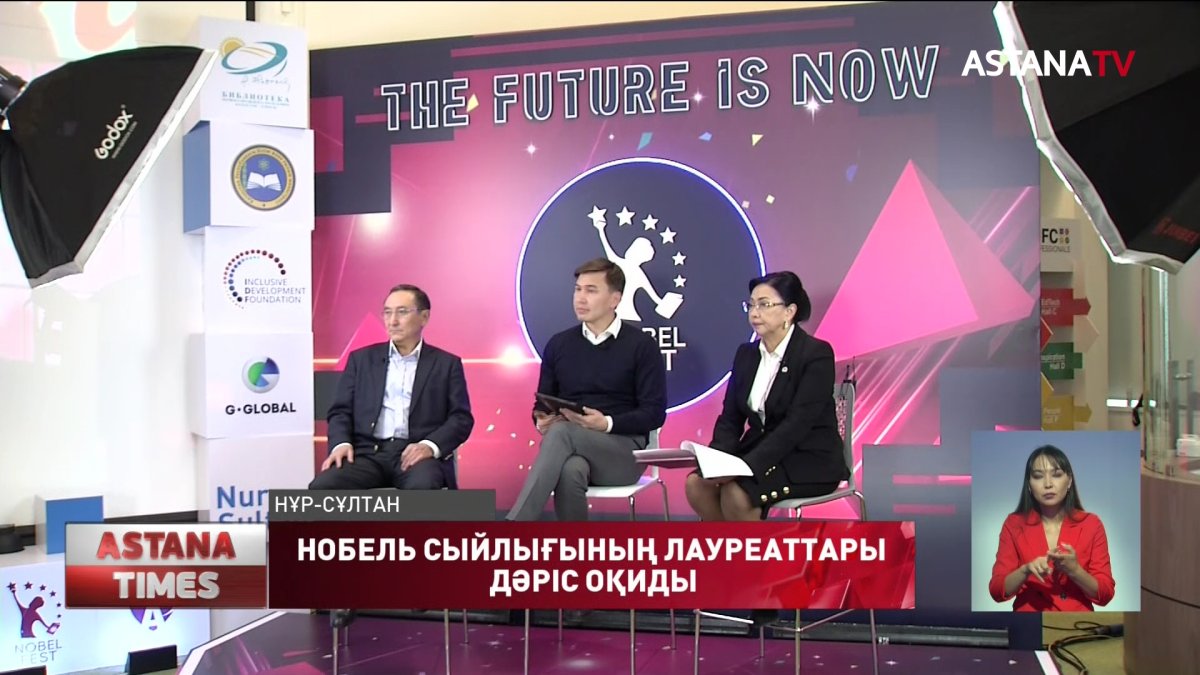 Нобель сыйлығының лауреаттары дәріс оқиды