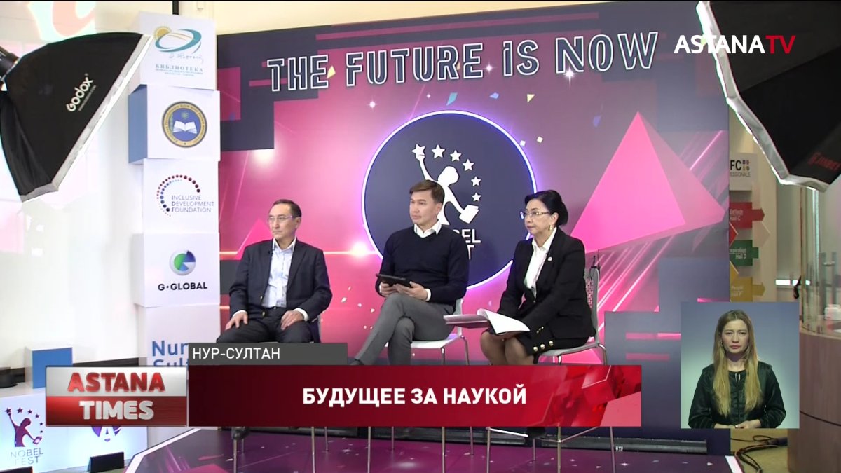 Нобелевский фестиваль стартовал в Казахстане