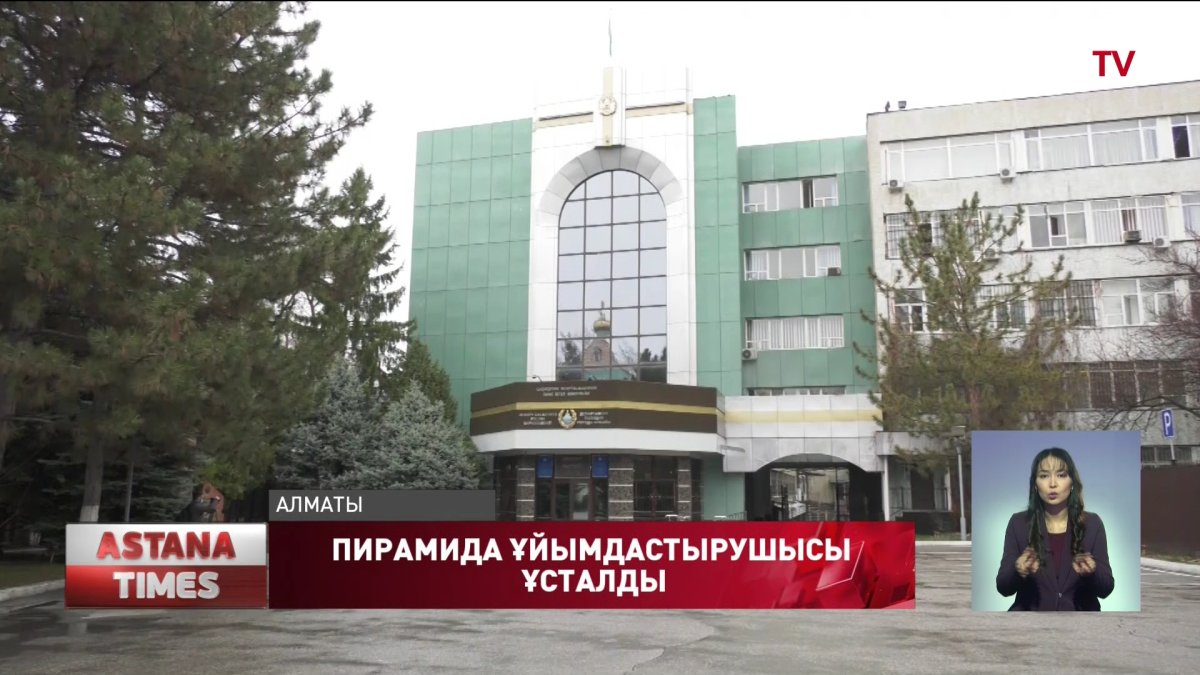 Вайнерлер жаппай жарнамалаған қаржы пирамидасының ұйымдастырушысы ұсталды