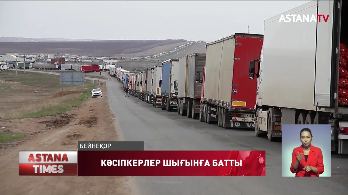 Шекарада 4 мыңнан астам жүк көлігі мен 8 мыңнан астам  вагон тұр